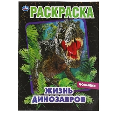 УМКА. Раскраска А4. Жизнь динозавров.  214х290 мм,