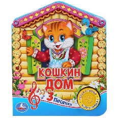 "Умка". Русская народная песенка. Кошкин дом (1 кнопка 3 песенки).Формат: 150х185мм,8 стр в кор.24шт