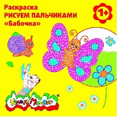 Раскраска Каляка-Маляка РИСУЕМ ПАЛЬЧИКАМИ БАБОЧКА 12 стр. 1+