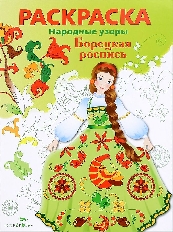 Стрекоза. РАСКРАСКА. Народные узоры. Борецкая роспись.