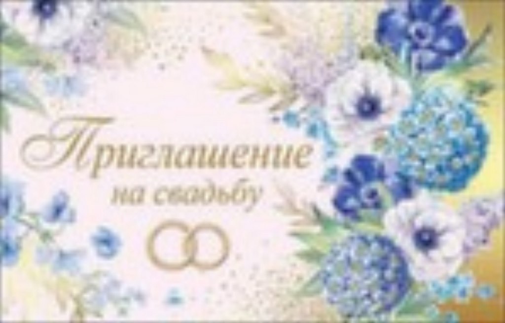 П445 "Праздник" Открытка Приглашение,в ассортименте