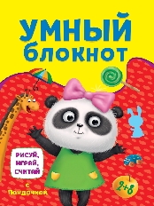 ПРОФ-ПРЕСС. УМНЫЙ БЛОКНОТ. РИСУЙ, ИГРАЙ, СЧИТАЙ С ПАНДОЧКОЙ