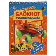 УМКА. На старт! Внимание!  Развивающий блокнот. 45 игр в дорогу. Хот Вилс. 140х190мм.