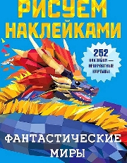 Рисуем наклейками. Фантастические миры / изд-во: АСТ авт:Дмитриева В.Г.