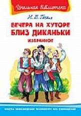 ОМЕГА. (ШБ) "Школьная библиотека"  Гоголь Н. Вечера на хуторе близ Диканьки. Избранное (496)