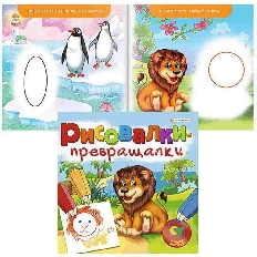ПРОФ-ПРЕСС. РИСОВАЛКИ-ПРЕВРАЩАЛКИ  ЖИВЫЕ ФИГУРКИ (Р-7755) 8л