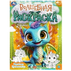 УМКА. Весёлые дракончики. Волшебная раскраска. 214х290 мм. Скрепка. 16 стр. Умка в кор.50шт