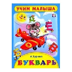 ФЛАМИНГО. УЧЕБНИК ДЛЯ МАЛЫШЕЙ. Учим малыша. Букварь А4
