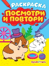 ПРОФ-ПРЕСС. РАСКРАСКА. ПОСМОТРИ И ПОВТОРИ. ПУШИСТИКИ