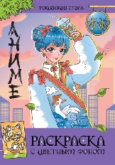ПРОФ-ПРЕСС. РАСКРАСКА С ЦВЕТНЫМ ФОНОМ. ТОКИЙСКИЙ СТИЛЬ
