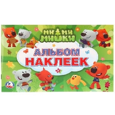 УМКА. АЛЬБОМ МНОГОРАЗОВЫХ НАКЛЕЕК МАЛЫЙ ФОРМАТ. МИМИМИШКИ. ФОРМАТ: 260Х160ММ. 4 СТР. в кор.50шт