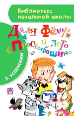 АСТ. БНШ. Дядя Федор и лето в Простоквашино/ Библиотека начальной школы.