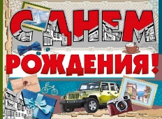 И941 "Империя Поздравлений" Плакат поздравительный,обучающий  А2,в ассортименте