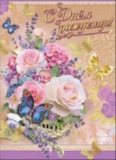 П750 "Праздник" Открытка Малый гигант,фольга,в ассортименте