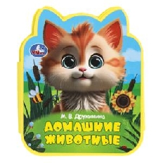 УМКА. Домашние животные Дружинина (eva с фигурн. вырубкой, 117x96мм, 4 разв)