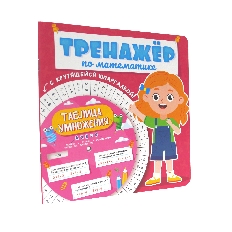 ПРОФ-ПРЕСС. ТРЕНАЖЁР ПО МАТЕМАТИКЕ С КРУТЯЩЕЙСЯ ШПАРГАЛКОЙ. ДЛЯ ДЕВОЧЕК