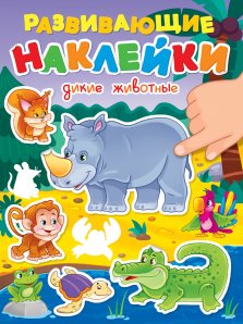 ПРОФ-ПРЕСС. РАЗВИВАЮЩИЕ НАКЛЕЙКИ. ДИКИЕ ЖИВОТНЫЕ