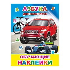 АЛФЕЯ. ОБУЧАЮЩИЕ НАКЛЕЙКИ. Азбука для мальчиков 0+