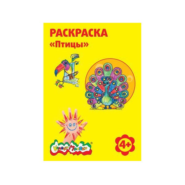 Раскраска Каляка-Маляка ПТИЦЫ А4, 4+