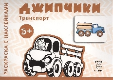 Транспорт. Раскраска с наклейками. Джипчики (для детей от 3-х лет), 978-5-9949-1435-9