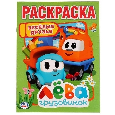 УМКА.  ПЕРВАЯ РАСКРАСКА А4. ВЕСЕЛЫЕ ДРУЗЬЯ. ЛЕВА ГРУЗОВИЧОК  ФОРМАТ: 214Х290 ММ.