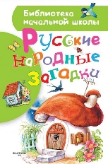 АСТ. БНШ. Русские народные загадки / Библиотека начальной школы авт:Нечаев А.Н.