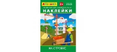 ОМЕГА. (Накл) Айфолика. Развивающие многоразовые наклейки.  На стройке (16177)