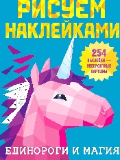 Рисуем наклейками. Единороги и магия, изд.: АСТ, авт.: Дмитриева В.Г.,
