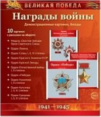 Демострационные картинки. Великая Победа. Награды войны. 10 карт.