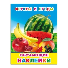 АЛФЕЯ. ОБУЧАЮЩИЕ НАКЛЕЙКИ. Фрукты и ягоды 0+