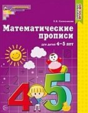 Математические прописи для детей 4-5 лет / Колесникова Е.В.