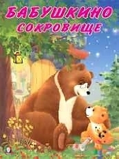 ФЛАМИНГО. Мишка и его семья. Бабушкино сокровище