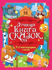 ПРОФ-ПРЕСС. ЛУЧШАЯ КНИГА СКАЗОК. РУССКИЕ НАРОДНЫЕ СКАЗКИ