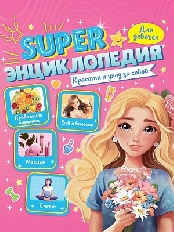 ПРОФ-ПРЕСС. Super ЭНЦИКЛОПЕДИЯ ДЛЯ ДЕВОЧЕК. Красота и уход за собой