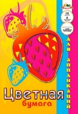 Цв. бумага А4 16л. 8цв. д/апл.