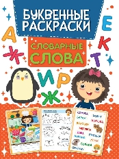 ПРОФ-ПРЕСС. РАСКРАСКА БУКВЕННАЯ. СЛОВАРНЫЕ СЛОВА