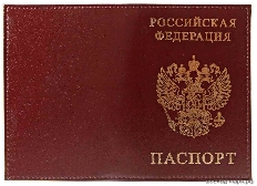 Обложка для паспорта из натуральной кожи Шик, бордо, тисн.золото "РОССИЯ-ПАСПОРТ-ГЕРБ"