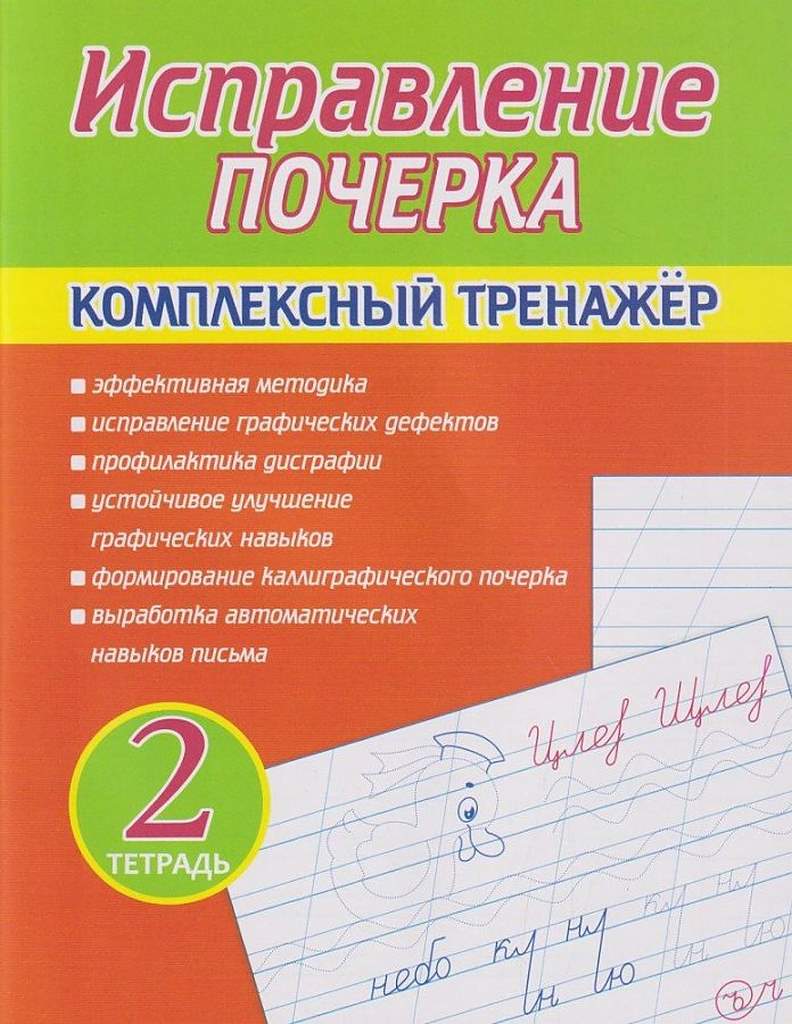 Исправление Почерка. Комплексный Тренажёр. Тетрадь 2