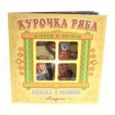 АТБЕРГ. (СВО) Книжка-панорама "Курочка ряба"