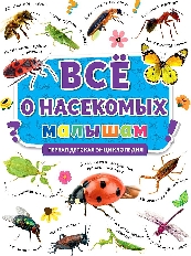 ПРОФ-ПРЕСС. ПЕРВАЯ ДЕТСКАЯ ЭНЦИКЛОПЕДИЯ. ВСЁ О НАСЕКОМЫХ МАЛЫШАМ