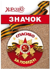 1.0000122 "Хорошо" Значок "Спасибо за Победу!"