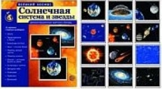 Великий космос. Солнечная система и звезды.(учебно-методическое пособие с компл