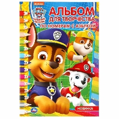 УМКА. РАСКРАСКА ПО НОМЕРАМ А5. ЩЕНЯЧИЙ ПАТРУЛЬ . АЛЬБОМ ДЛЯ ТВОРЧЕСТВА) в кор.50шт