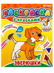 ПРОФ-ПРЕСС. РАСКРАСКА С КРАСКАМИ "ЗВЕРЮШКИ"(Р-5250)215х260,4л+обл,(1+4 водн краски)+0 скр