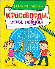 ПРОФ-ПРЕСС. КРОССВОРДЫ, ИГРЫ, РЕБУСЫ. РАЗВИВАЕМ МЫШЛЕНИЕ
