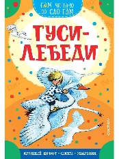 СЧПС. Гуси-лебеди, изд.: АСТ, авт.: Толстой А.Н.,