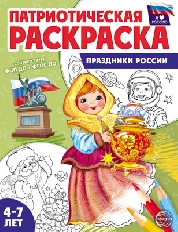 Патриотическая раскраска Я люблю Россию. Праздники России, НАРОДНЫЕ ПРОМВСЛЫ 978-5-9949-3334-3