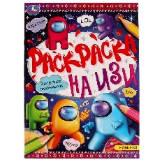 УМКА. Раскраска на ИЗИ. 214х290 мм. Весёлые амонники. Скрепка. 16 стр.