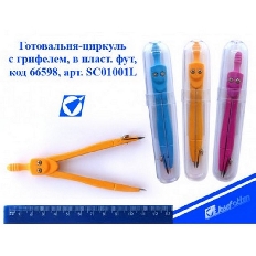 Готовальня-циркуль 66598(SC01001L) с грифелем,в пласт.фут,металл,цв.асс  /96 /0