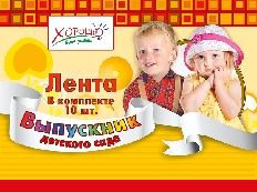 53.61.029  "Хорошо" Лента Выпускник ДЕТСКОГО САДА (Белая с цвет.надписью), шелк